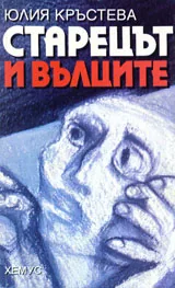 Старецът и вълците