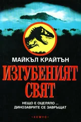Изгубеният свят