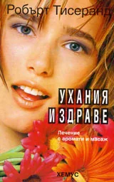 Ухания и здраве