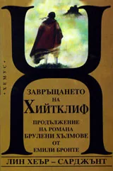 Завръщането на Хийтклиф