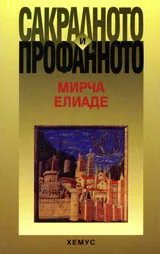 Сакралното и профанното