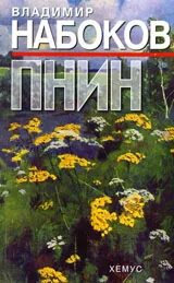 Пнин