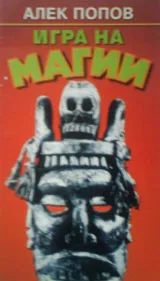 Игра на магии