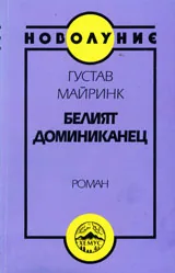 Белият доминиканец