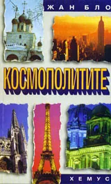 Космополитите