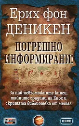 Погрешно информирани!