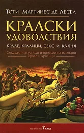 Кралски удоволствия: крале, кралици, секс и кухня