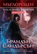 Мъглороден, книга 1: Последната империя