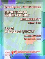 Научете бързо Български език - интензивен курс 2 част (учебник + тетрадка)