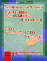 Научете бързо Български език - интензивен курс 1 част (учебник + тетрадка)