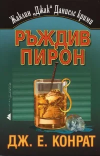 Ръждив пирон