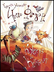 Чичо Фьодор, кучето и котаракът