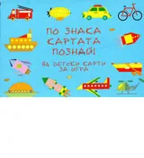 По знака картата познай!