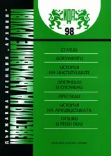 Известия на държавните архиви № 98