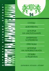Известия на държавните архиви № 94