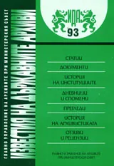 Известия на държавните архиви № 93