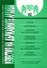 Известия на държавните архиви № 92