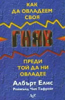 Как да овладеем своя гняв
