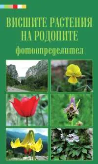Висшите растения на Родопите – фотоопределител