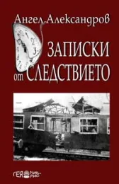 Записки от следствието