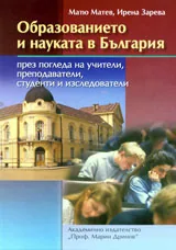 Образованието и науката в България през погледа на учители, преподаватели, студенти и изследователи