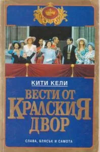 Вести от кралския двор - слава, блясък и самота