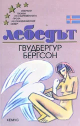 Лебедът