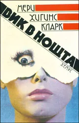 Вик в нощта