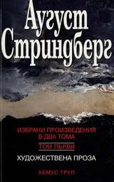 Том 1 - Художествена проза