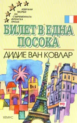 Билет в една посока
