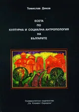 Есета по културна и социална антропология на българите