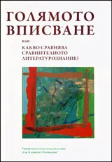 Голямото вписване или какво сравнява сравнителното литературознание?