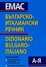 Българско-италиански речник
