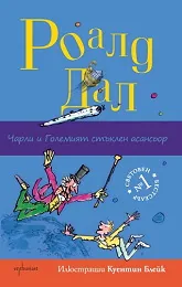 Чарли и Големият стъклен асансьор