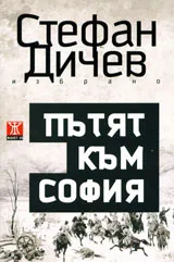Пътят към София, том 1