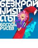 Безкрайният път + диск