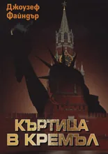 Къртица в Кремъл