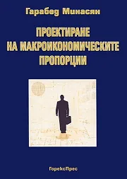 Проектиране на макроикономическите пропорции