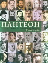 Пантеон – бележити дейци на българската култура, том 1 и 2