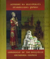 Летопис на Българската православна църква, том 1