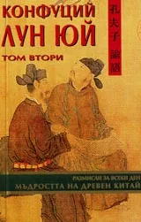 Лун юй -Том 2