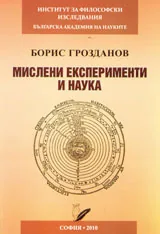 Мислени експерименти и наука