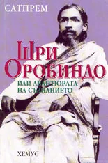 Шри Оробиндо или авантюрата на съзнанието