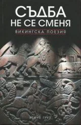 Съдба не се сменя (викингска поезия)