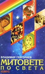 Митовете по света