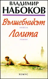 Вълшебникът. Лолита