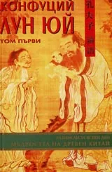 Лун юй -Том 1