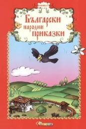 Български народни приказки, книжка 5