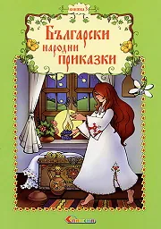 Български народни приказки, книжка 3