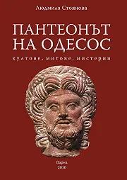 Пантеонът на Одесос: Култове, митове, мистерии